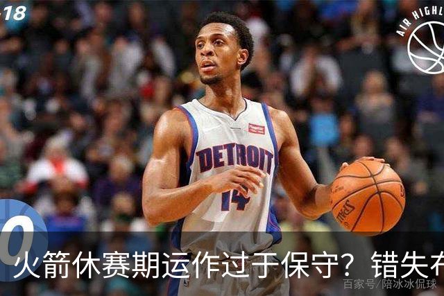 火箭休赛期运作过于保守？错失布朗成超级遗憾