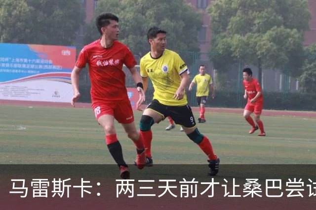 马雷斯卡：两三天前才让桑巴尝试踢中锋 不会沉溺于这波6连胜中